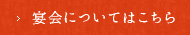 宴会についてはこちら