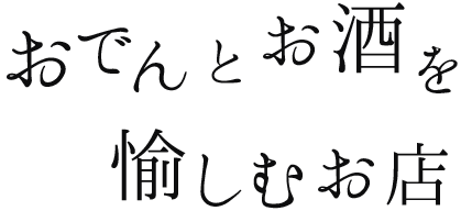 おでんとお酒を愉しむ名古屋のお店磊